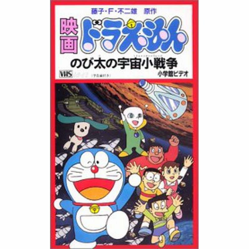 ドラえもん のび太の宇宙小戦争 劇場版 Vhs 中古品 通販 Lineポイント最大1 0 Get Lineショッピング