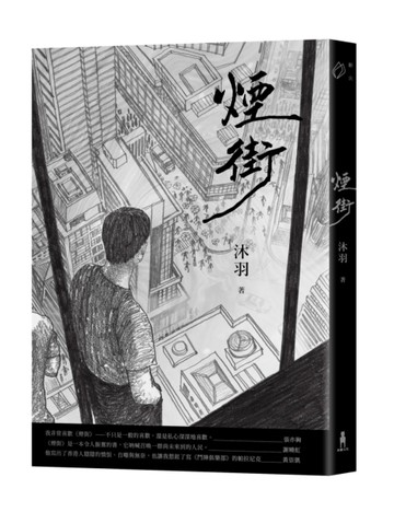 煙街[二手書_全新]