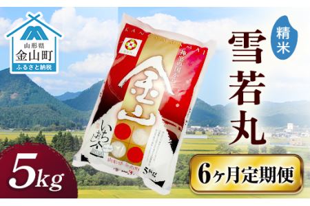 金山産米「雪若丸」（5kg）×6ヶ月・定期便 計30kg 定期便 6ヶ月 米 お米 白米 ご飯 精米 ブランド米 雪若丸 送料無料 東北 山形 金山町 F4B-0394