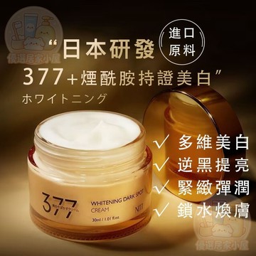 隔日到貨✨日本研發 377美白面霜 煙酰胺美白霜 提亮霜 肌膚保濕 斑點霜 377黑點霜 撫紋霜 美白 面霜 保濕 提亮