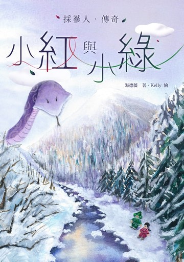 【電子書】小紅與小綠：採蔘人傳奇