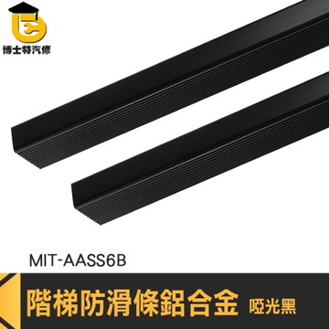 金屬壓條 樓梯防滑條 階梯防滑條 AASS6B 地板防滑貼 樓梯防滑 直角鋁合金條 鋁合金護角條 止滑條