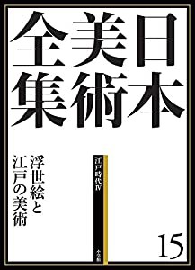 日本美術全集15 浮世絵と江戸の美術 (日本美術全集(全20巻))(中古品)