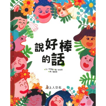 愛孩子 上人 說好棒的話