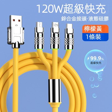 【台灣現貨 快速出貨】一拖三快充充電線 120W數據綫 iPhone線 Micro線 Type-C線 三合一充電線