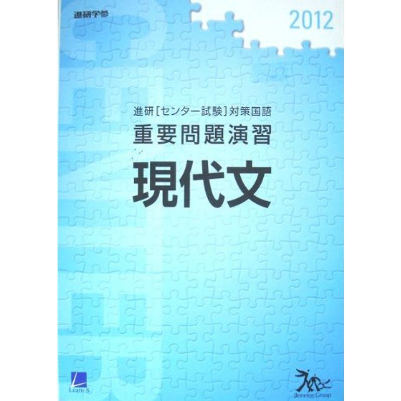 進研［センター試験］対策国語-重要問題演習-現代文 (現代文)