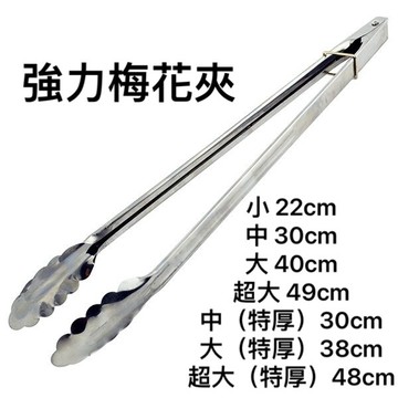 【知久道具屋】台灣製 不銹鋼強力梅花夾 特厚 一般  梅花夾 烤肉夾 油炸夾 食物夾 料理夾 麵包夾 夾炭 烤肉用具