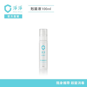 【淨淨】剋菌液100ml｜隨身瓶｜SGS認證99%殺菌力｜環境消毒噴霧、消臭噴霧，不含酒精無刺鼻臭味｜李李仁 官方直營