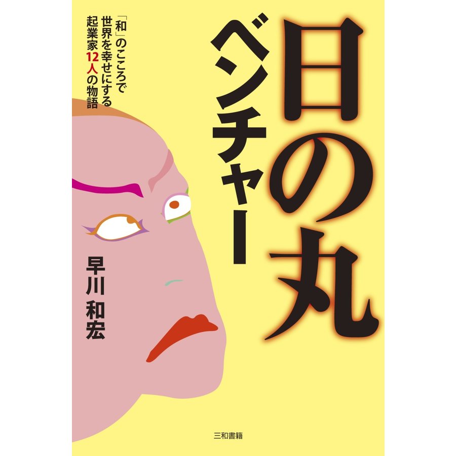 日の丸ベンチャー 和 のこころで世界を幸せにする起業家12人の物語 早川和宏 著