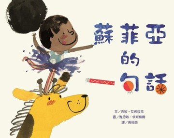 蘇菲亞的一句話[二手書_良好]
