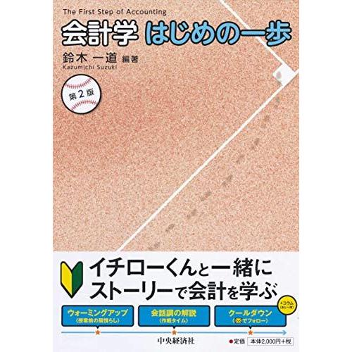 [A11712918]会計学はじめの一歩〈第2版〉