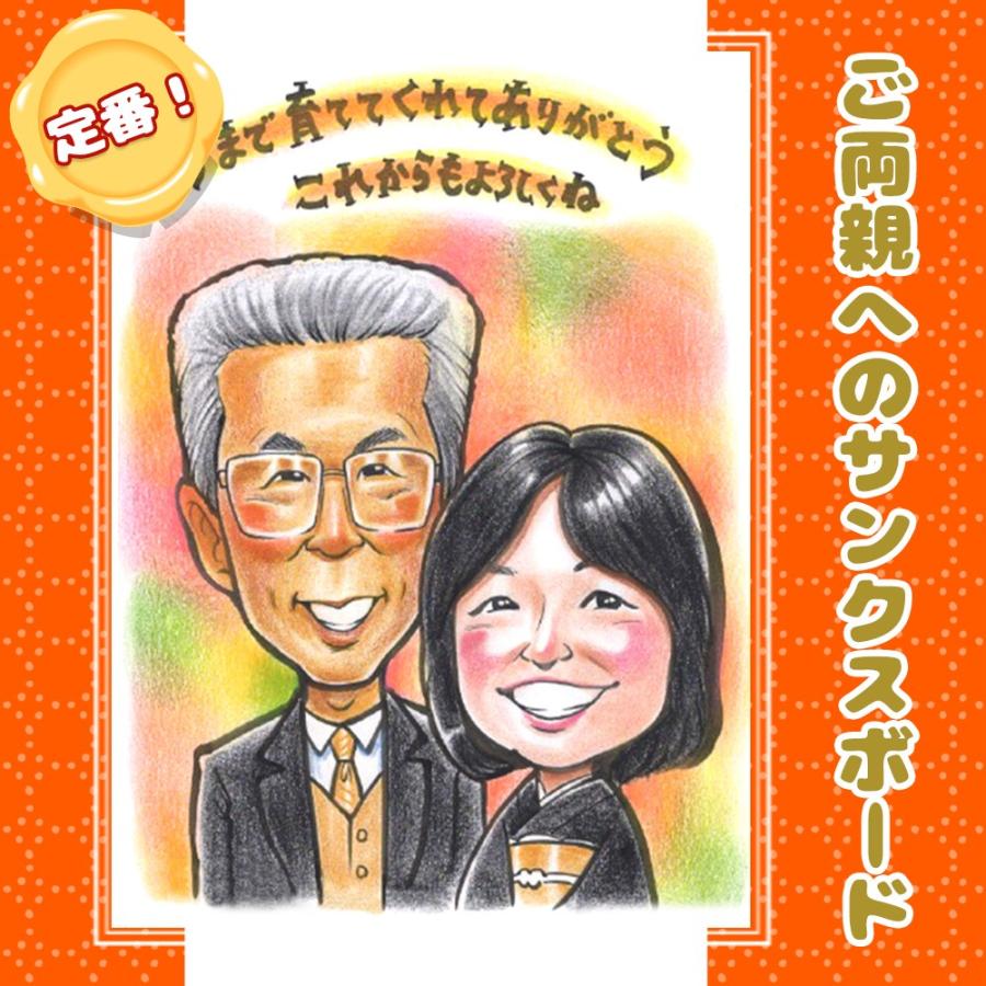 似顔絵 プレゼント 両親 結婚式  安い 写真から 急ぎ 感謝状 贈呈品 記念品 感謝 イラスト ウェディング 家族