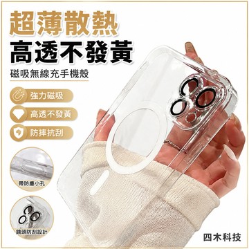 超薄散熱 高透不發黃 磁吸無線充 手機殼 適用 蘋果 iPhone 16 15 14 13 12 Pro Max 保護殼