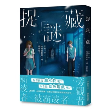 捉「謎」藏：音樂一停，鬼就開始抓人囉，躲好喔！