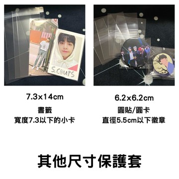 小卡 卡片 保護套 卡套 塑膠套 專卡 小卡 周邊小卡 書籤 徽章 別針 圓貼 胸章