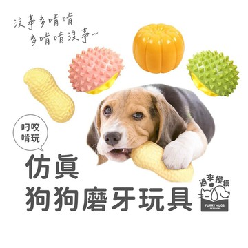 過來摸摸』🐾仿真狗狗磨牙玩具 寵物發聲玩具 磨牙潔齒玩玩樂 無毒 耐咬耐磨 解悶神器 狗狗玩具