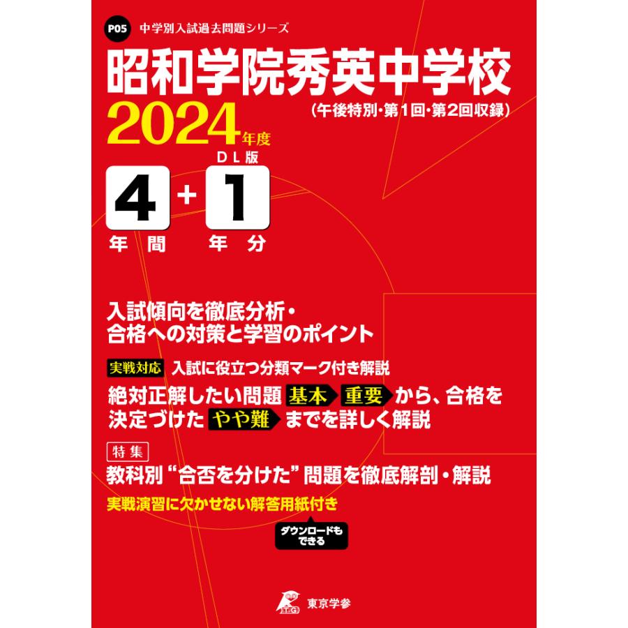 昭和学院秀英中学校 4年間 1年分入試傾 東京学参