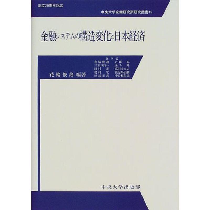 金融システムの構造変化と日本経済 (中央大学企業研究所研究叢書)