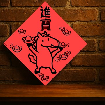 現貨免等【馬年進寶】台灣製原創設計春聯 紅包袋