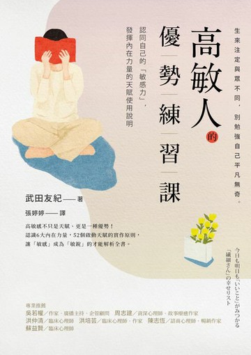 【電子書】高敏人的優勢練習課：認同自己的「敏感力」，發揮內在力量的天賦使用說明【暢銷新裝版】