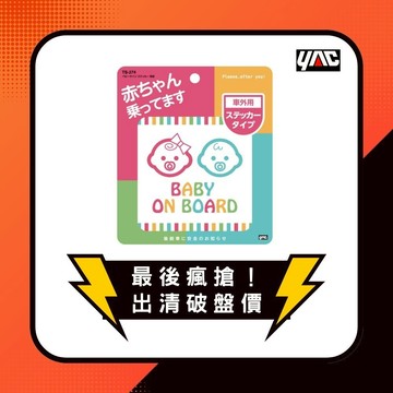 YAC 車外用寶貝安全貼紙(TS-274) (警示貼｜安全寶寶貼紙｜汽車貼紙｜寶寶安全標)