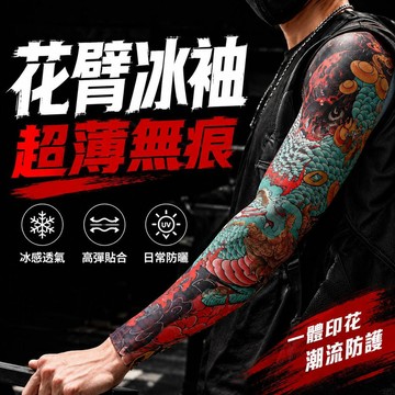 台灣出貨 刺青袖套 花臂袖套 防曬袖套 紋身袖套 袖套防曬涼感 紋身防曬袖套 袖套刺青 涼感防曬袖套 機車袖套 騎車袖套
