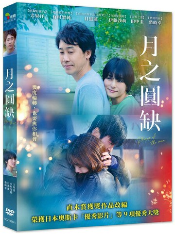 【停看聽音響唱片】【DVD】月之圓缺