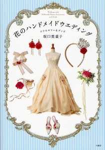 花のハンドメイドウエディング アクセサリーグッズ 坂口美重子