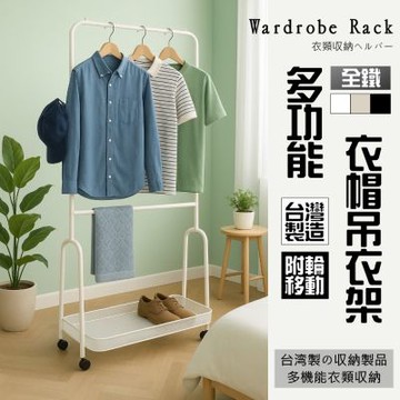 尊爵家Monarch 多功能全鐵衣帽吊衣架 多功能掛衣架 全鐵衣架 掛衣架 落地架 收納架 衣櫥架 雙桿衣架 附置物籃