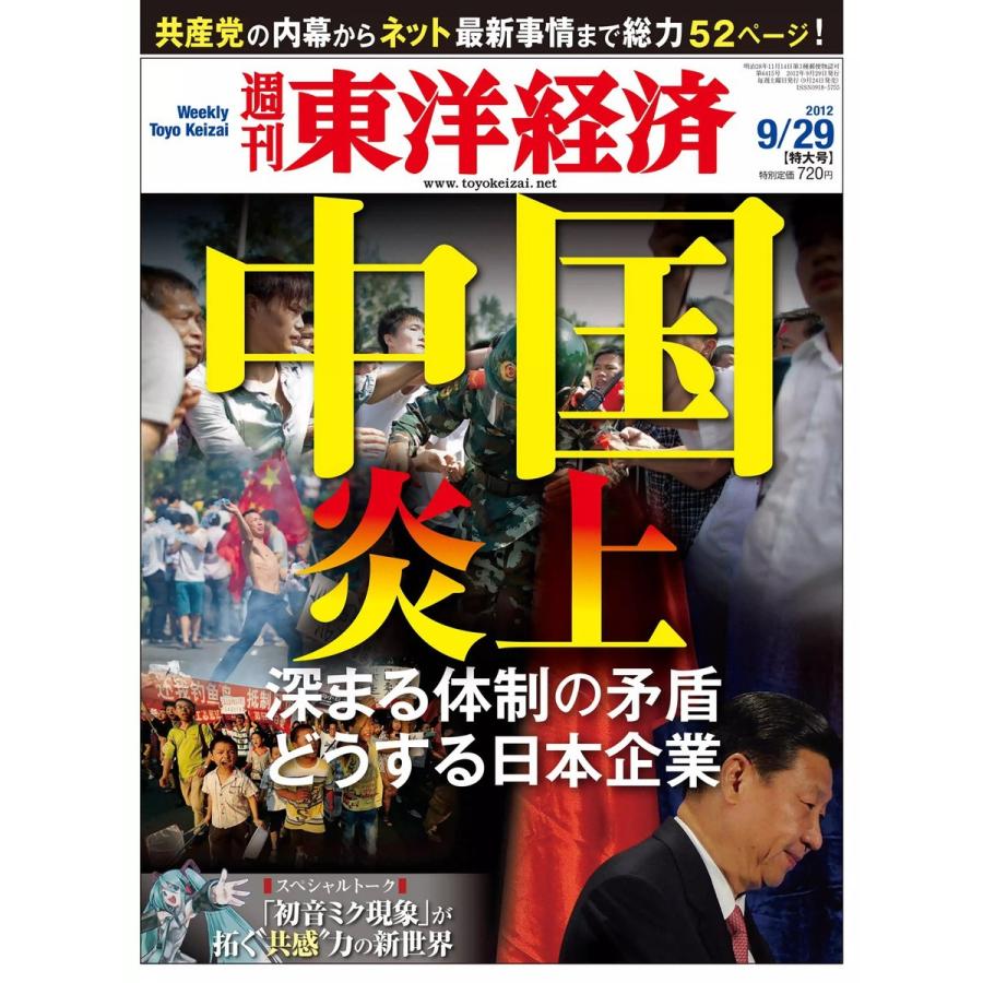 週刊東洋経済 2012年9月29日号 電子書籍版   週刊東洋経済編集部