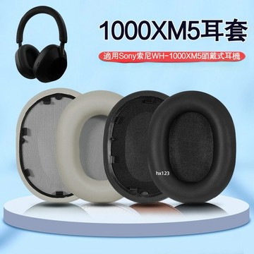 【現貨】Sony索尼wh-1000xm5耳機套 耳罩 1000xm5耳機海綿罩 耳套 耳墊配件