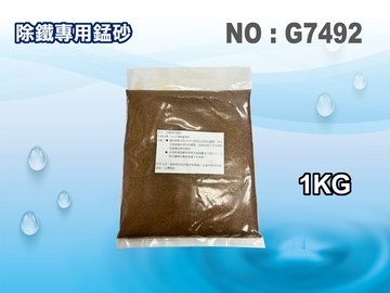 【龍門淨水】錳砂 淨水器原料 天然礦物質 FRP過濾桶 雜質過濾 去除氧化鐵質(貨號G7492)