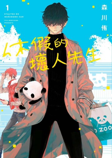 休假的壞人先生（1）[二手書_良好]