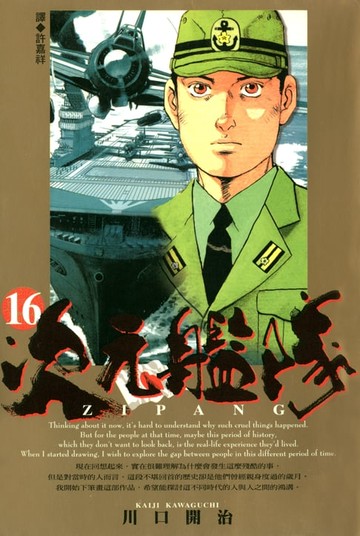 【電子書】ZIPANG次元艦隊(16)