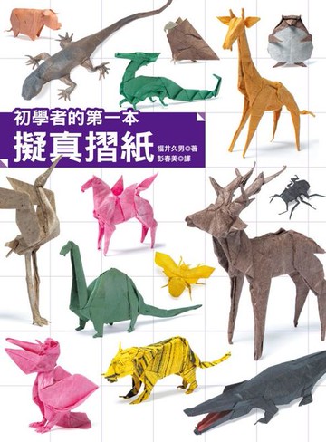 【電子書】初學者的第一本擬真摺紙
