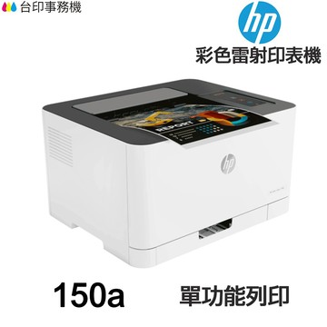 HP Color Laser 150A【送手機架+全新品+免運】單功能彩色雷射印表機