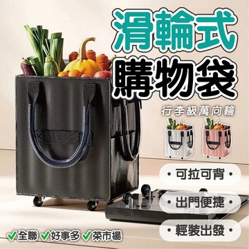 【滑輪式購物袋】浩肯包 摺疊購物車 菜籃車 買菜車 購物車 折疊手拉車 滑輪購物袋 環保購物袋 多功能購物袋
