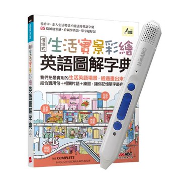 生活實景彩繪 英語圖解字典+ LiveABC智慧點讀筆16G( Type-C充電版)