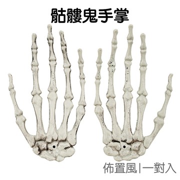 骷髏鬼手 萬聖節 恐怖擺飾 塑膠鬼手 鬼屋道具 骷髏手掌 手爪 骨頭手掌 裝飾道具 掛件【HW0395】《Jami》