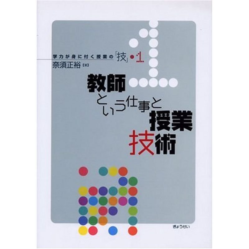 教師という仕事と授業技術 (学力が身に付く授業の「技」)