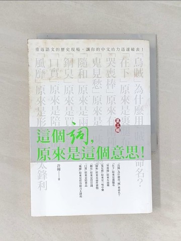 【書寶二手書T1／進修考試_RAY】這個詞，原來是這個意思(第三輯)_許暉