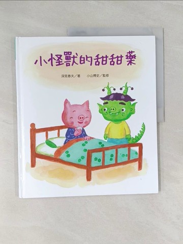 【書寶二手書T1／少年童書_Z43】小怪獸的甜甜藥_深見春夫著 ; 小山博史兼修 ; 王瑞揚譯