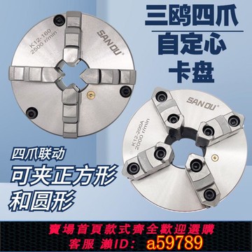 【台灣公司 可打統編】三鷗四爪自定心聯動車床卡盤手動K12 80 100 125 160 200卡爪同心