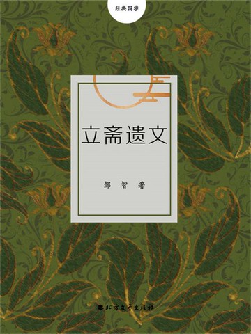 【電子書】立斋遗文