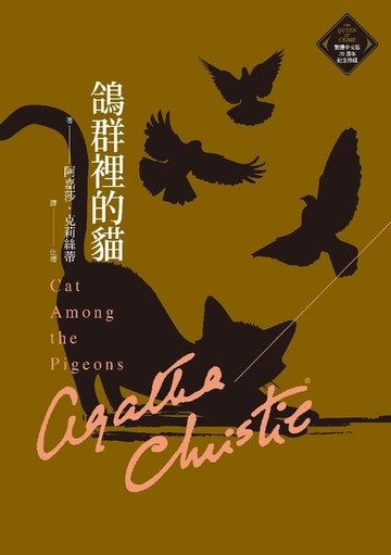 【電子書】鴿群裡的貓（克莉絲蒂繁體中文版20週年紀念珍藏37）