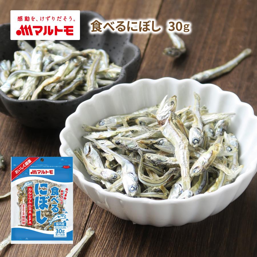 マルトモ 食べるにぼし 30g ｜公式ストア｜小魚 煮干 煮干し にぼし