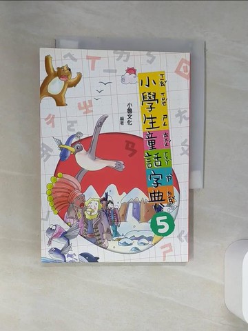 【書寶二手書T7／文學_RCB】小學生童話字典5(二版)_哲也, 戎林, 劉勇