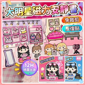 現貨🎀萌崽磁力安靜書 我是大明星磁力安靜書 免裁剪磁力安靜書 diy磁吸安靜書 換裝公主磁力書 公主變裝遊戲 磁鐵書