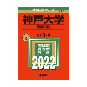 神戸大学 後期日程 2022年版