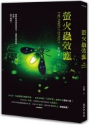 螢火蟲效應
